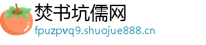 焚书坑儒网	